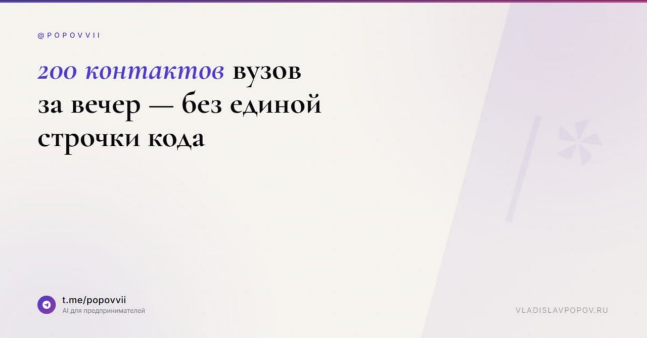 200 контактов вузов за вечер — без единой строчки кода
