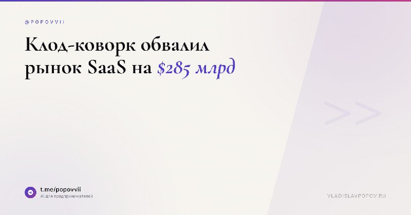 Anthropic выпустила агента, который обвалил SaaS-акции на $285 млрд