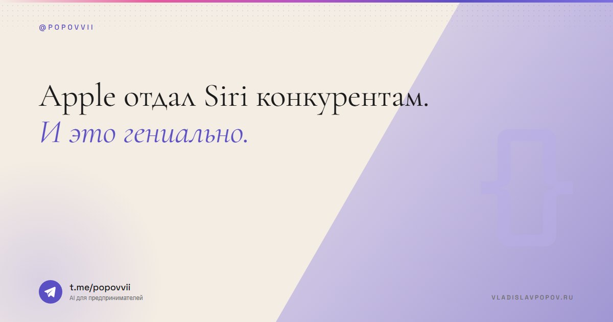 Apple отдал Siri конкурентам. И это гениально.