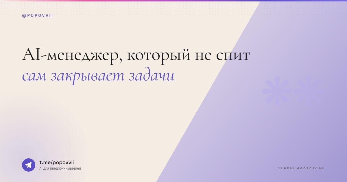 AI-менеджер, который не спит