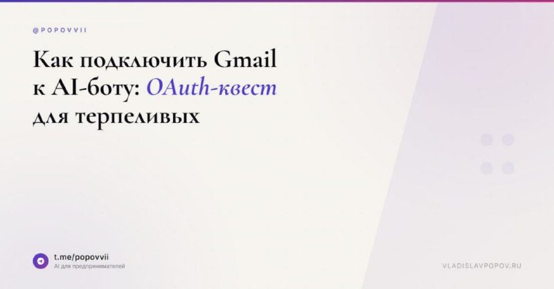 Как подключить Gmail к AI-боту: OAuth-квест для терпеливых