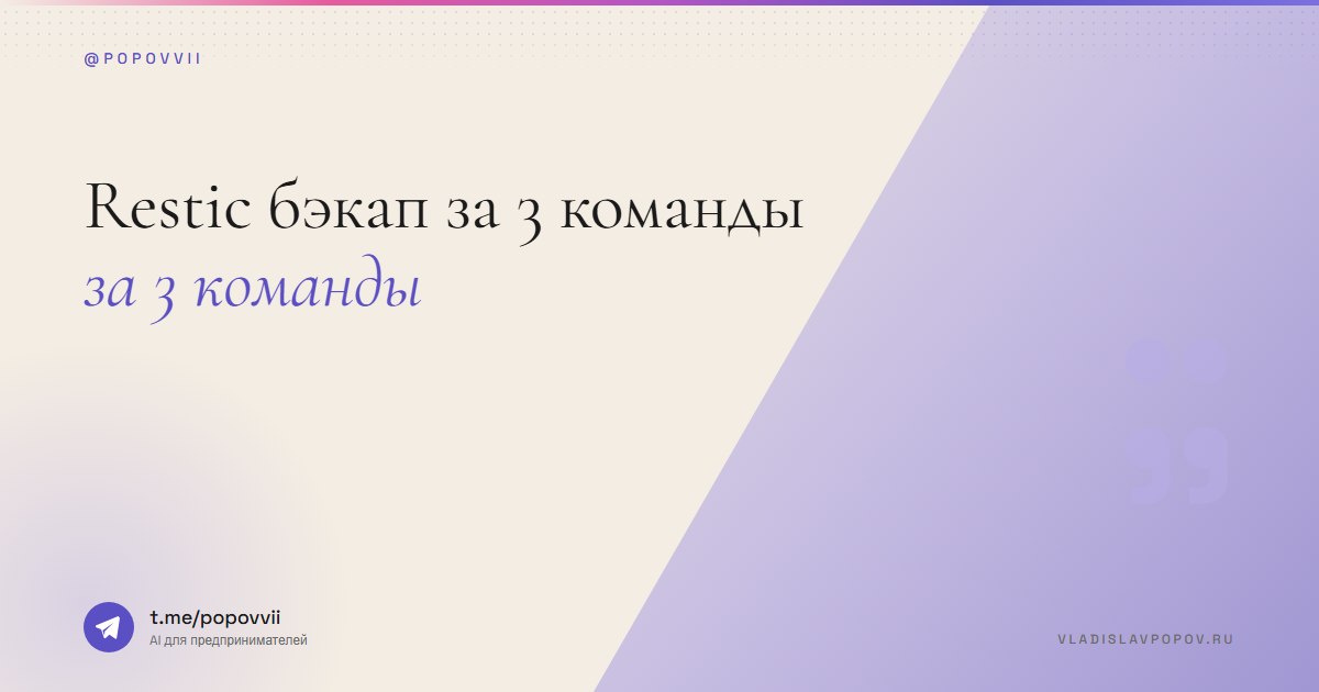 Restic бэкап за 3 команды