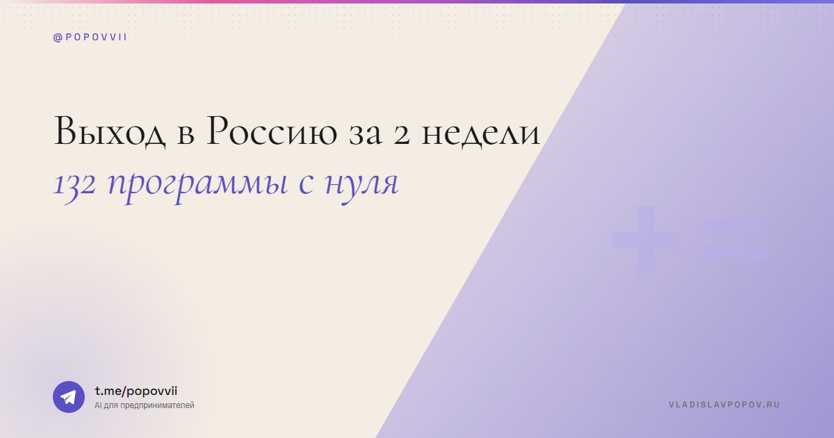Выход в Россию за 2 недели. 132 программы с нуля