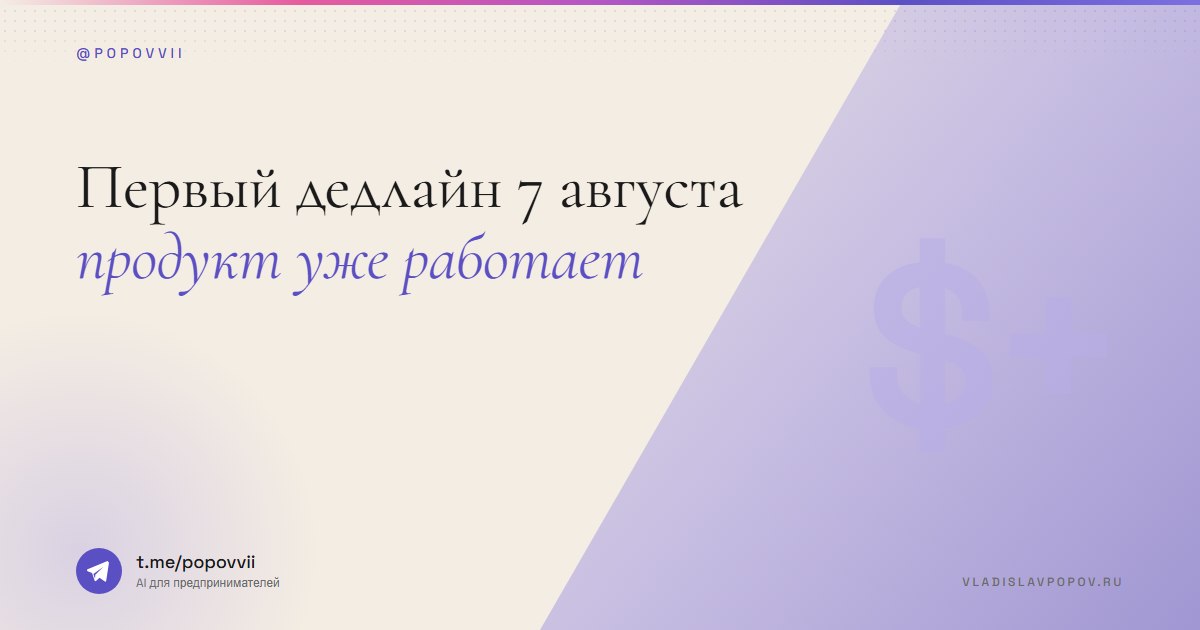 Первый дедлайн 7 августа. Продукт уже работает