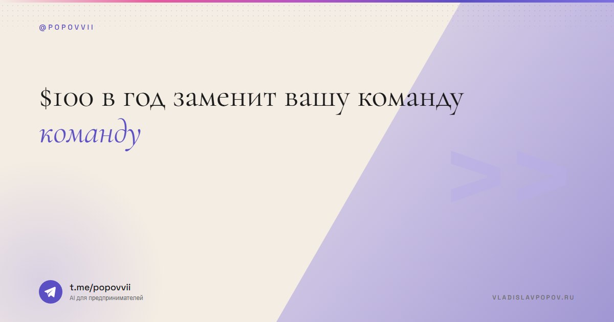 $100 в год заменит вашу команду. Это не я сказал.