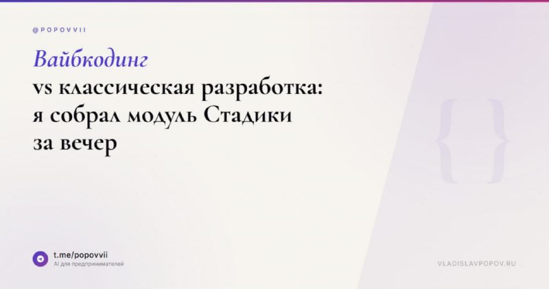 Вайбкодинг vs классическая разработка: я собрал модуль за вечер