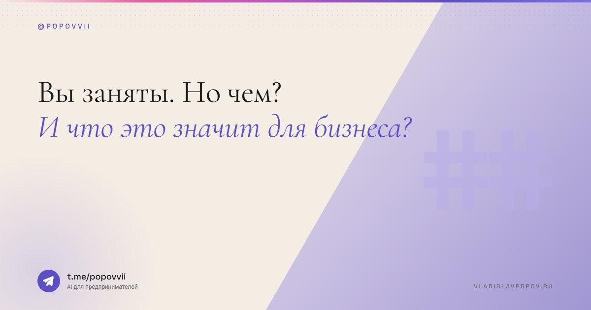 Вы заняты. Но чем?
