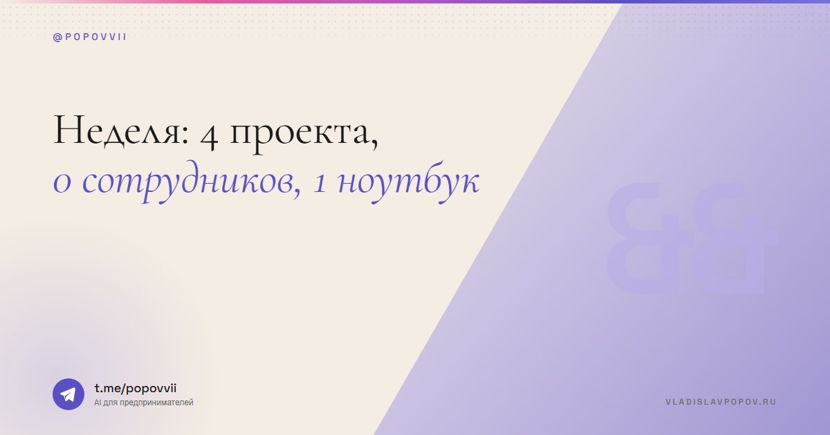 Неделя: 4 проекта, 0 сотрудников, 1 ноутбук